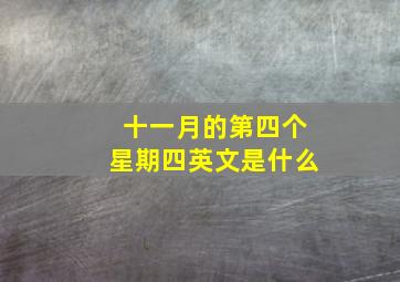 十一月的第四个星期四英文是什么