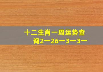 十二生肖一周运势查询2一26一3一3一