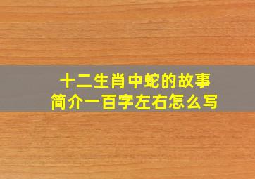 十二生肖中蛇的故事简介一百字左右怎么写