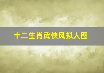 十二生肖武侠风拟人图