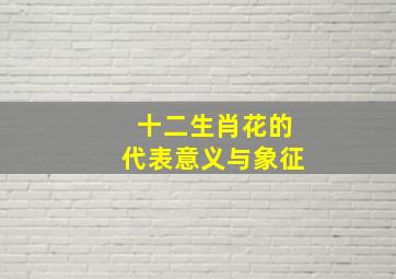 十二生肖花的代表意义与象征