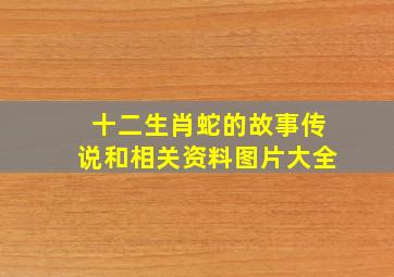 十二生肖蛇的故事传说和相关资料图片大全