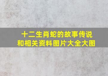 十二生肖蛇的故事传说和相关资料图片大全大图