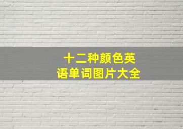 十二种颜色英语单词图片大全