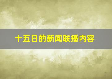 十五日的新闻联播内容