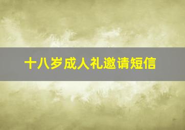 十八岁成人礼邀请短信