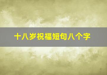 十八岁祝福短句八个字