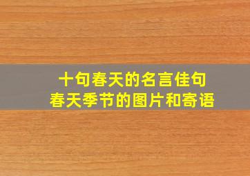 十句春天的名言佳句春天季节的图片和寄语