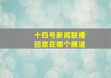 十四号新闻联播回放在哪个频道