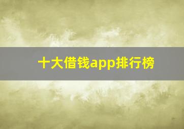 十大借钱app排行榜