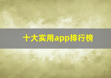 十大实用app排行榜