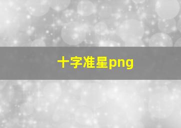 十字准星png