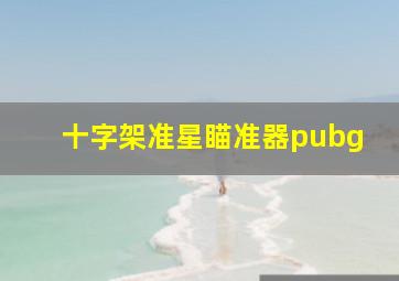 十字架准星瞄准器pubg