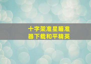 十字架准星瞄准器下载和平精英