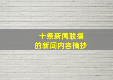 十条新闻联播的新闻内容摘抄