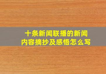 十条新闻联播的新闻内容摘抄及感悟怎么写