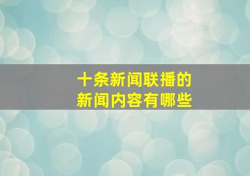 十条新闻联播的新闻内容有哪些