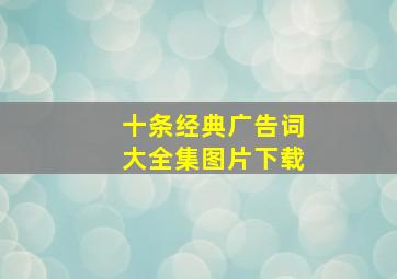 十条经典广告词大全集图片下载