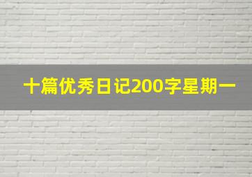 十篇优秀日记200字星期一