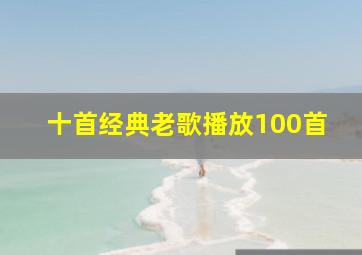 十首经典老歌播放100首