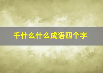 千什么什么成语四个字