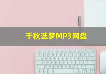 千秋迭梦MP3网盘