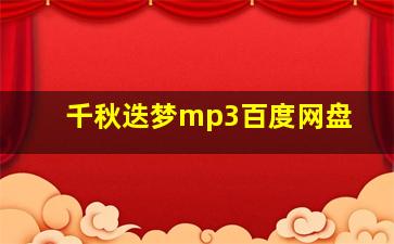 千秋迭梦mp3百度网盘