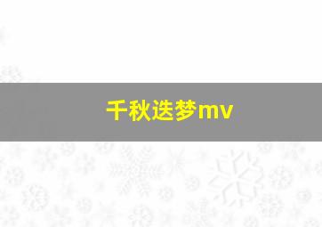 千秋迭梦mv