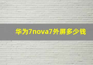 华为7nova7外屏多少钱