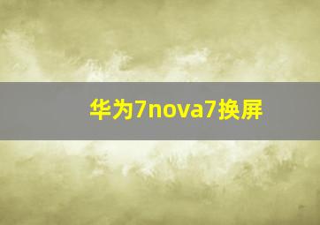 华为7nova7换屏