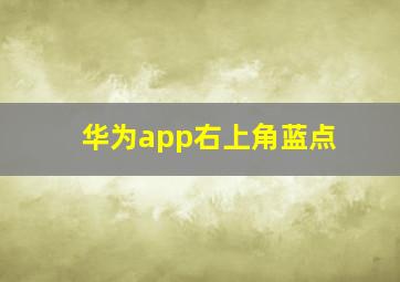 华为app右上角蓝点