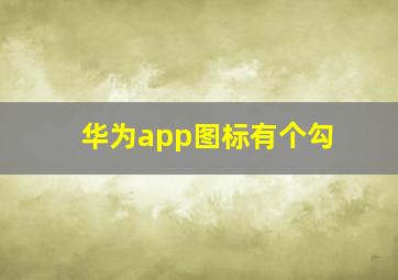 华为app图标有个勾