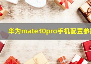 华为mate30pro手机配置参数