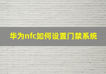 华为nfc如何设置门禁系统