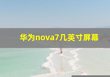 华为nova7几英寸屏幕