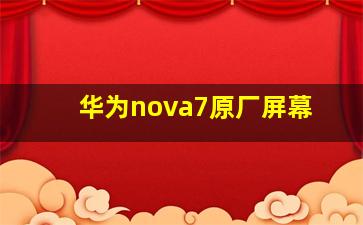 华为nova7原厂屏幕