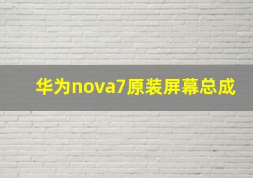 华为nova7原装屏幕总成