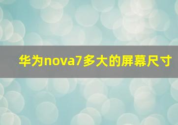 华为nova7多大的屏幕尺寸