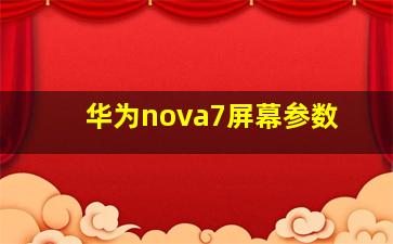 华为nova7屏幕参数