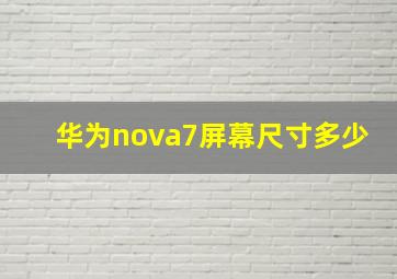 华为nova7屏幕尺寸多少