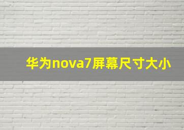 华为nova7屏幕尺寸大小