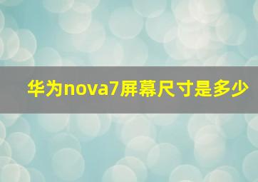 华为nova7屏幕尺寸是多少