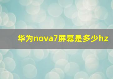 华为nova7屏幕是多少hz