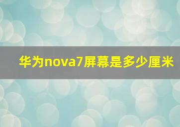 华为nova7屏幕是多少厘米