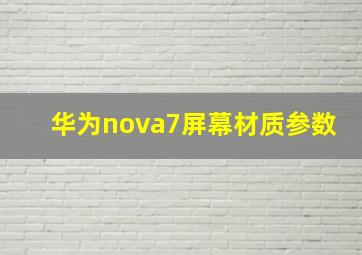 华为nova7屏幕材质参数