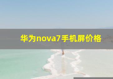 华为nova7手机屏价格