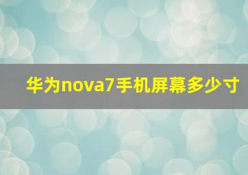 华为nova7手机屏幕多少寸