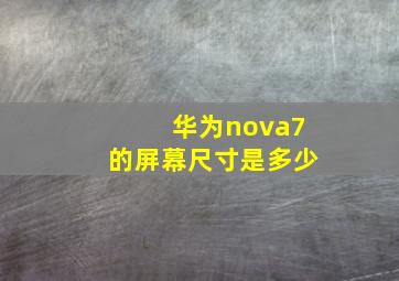 华为nova7的屏幕尺寸是多少