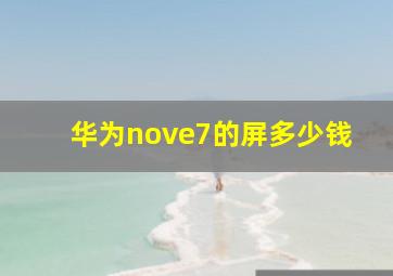 华为nove7的屏多少钱