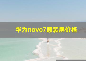 华为novo7原装屏价格